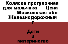 Коляска прогулочная -для мальчика.  › Цена ­ 1 600 - Московская обл., Железнодорожный г. Дети и материнство » Коляски и переноски   